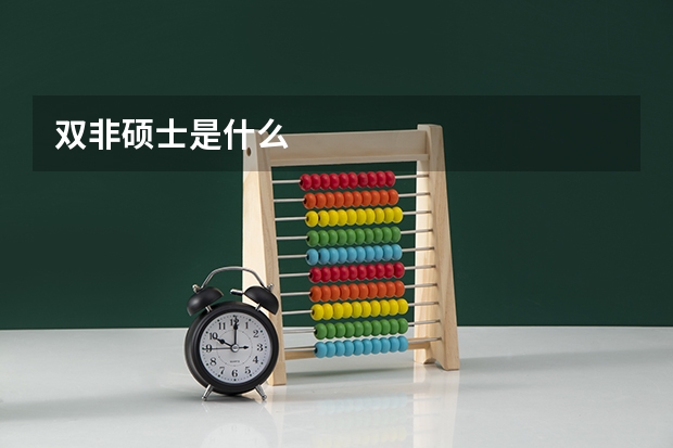 双非硕士是什么