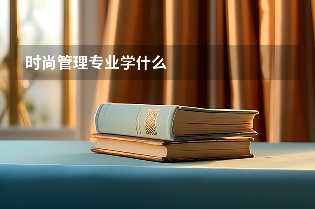 时尚管理专业学什么