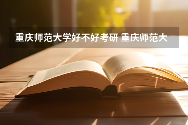 重庆师范大学好不好考研 重庆师范大学2023考研分数参考