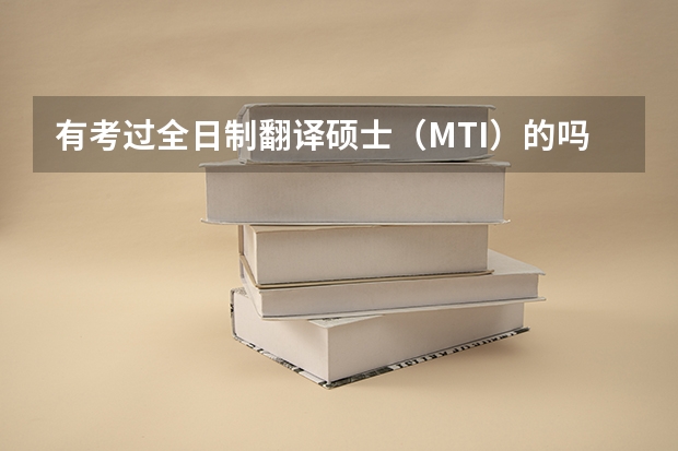 有考过全日制翻译硕士（MTI）的吗？