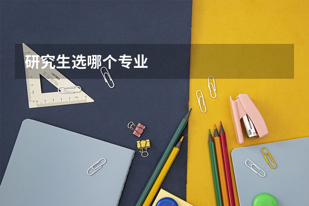 研究生选哪个专业