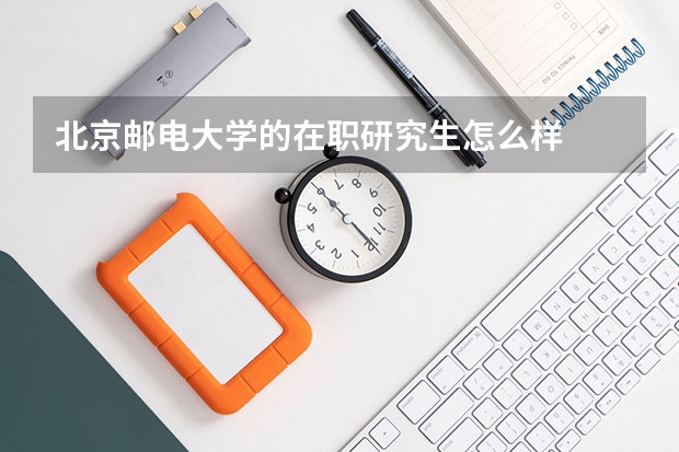 北京邮电大学的在职研究生怎么样