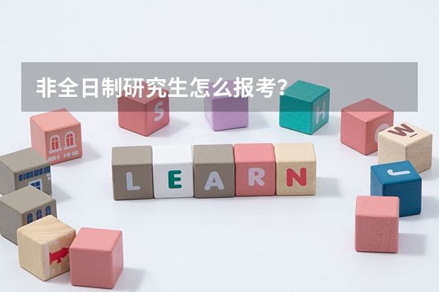 非全日制研究生怎么报考？