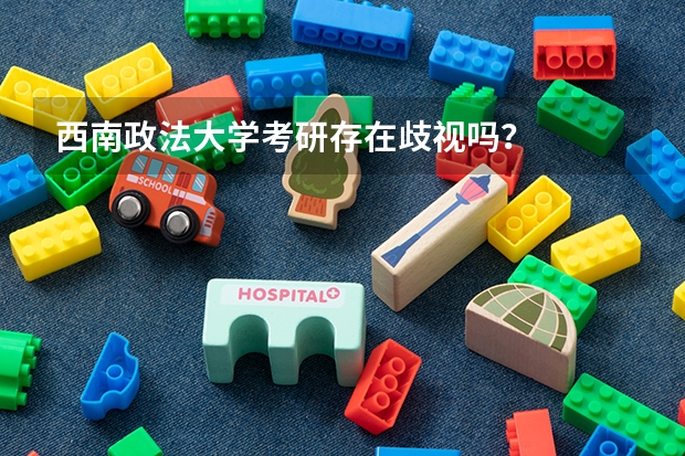 西南政法大学考研存在歧视吗？