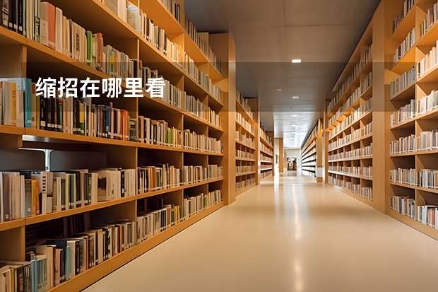 缩招在哪里看