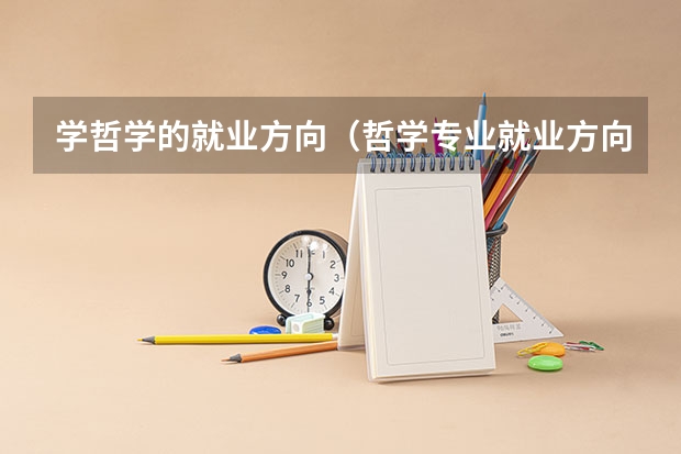 学哲学的就业方向（哲学专业就业方向）