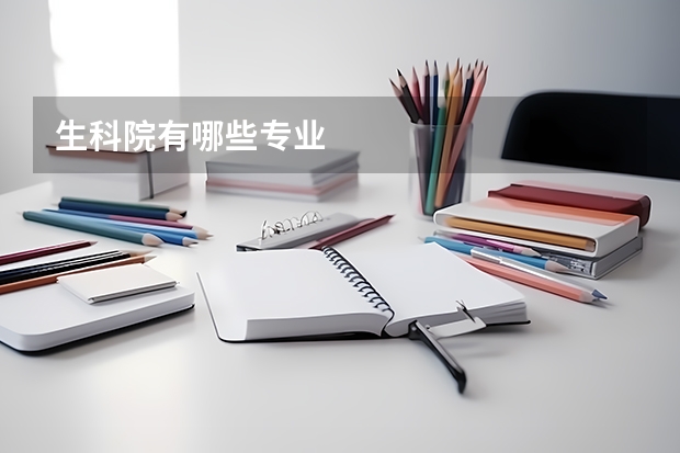 生科院有哪些专业