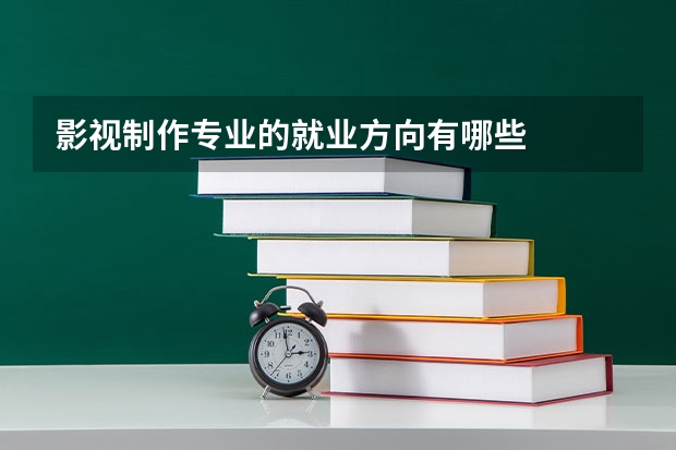 影视制作专业的就业方向有哪些