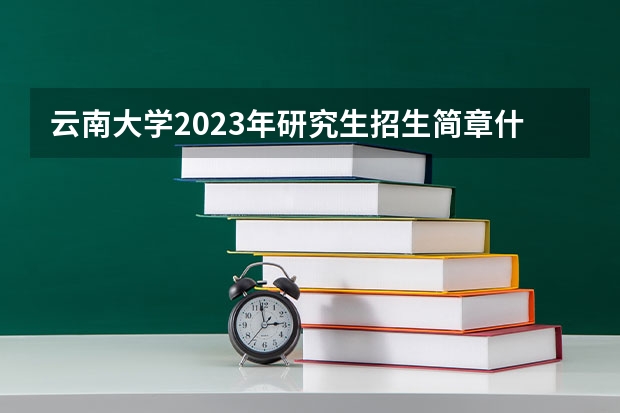 云南大学2023年研究生招生简章什么时候出