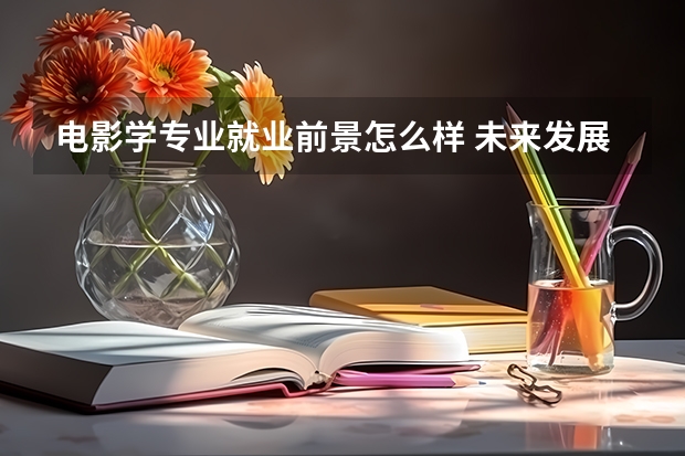 电影学专业就业前景怎么样 未来发展如何