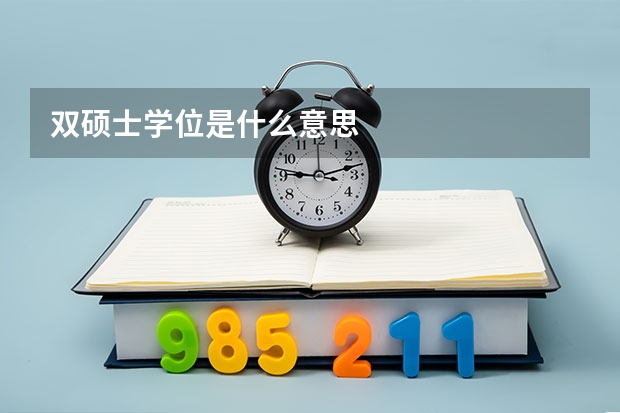 双硕士学位是什么意思