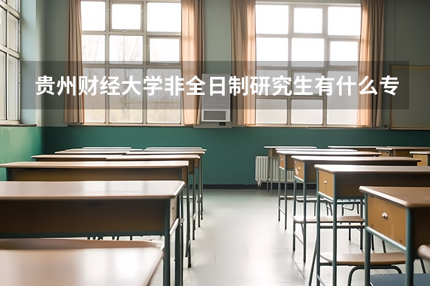 贵州财经大学非全日制研究生有什么专业