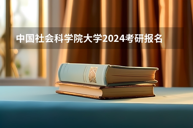 中国社会科学院大学2024考研报名需要具备哪些条件