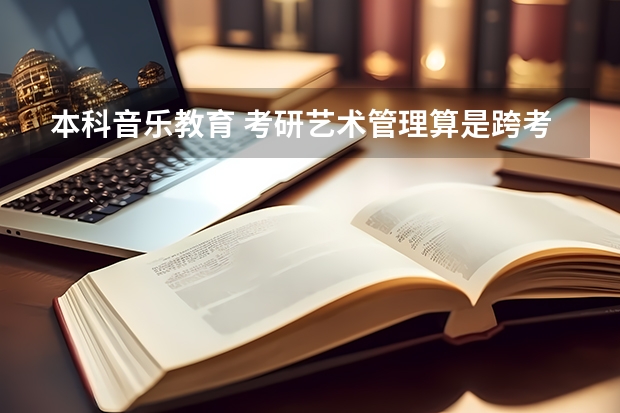 本科音乐教育 考研艺术管理算是跨考吗?