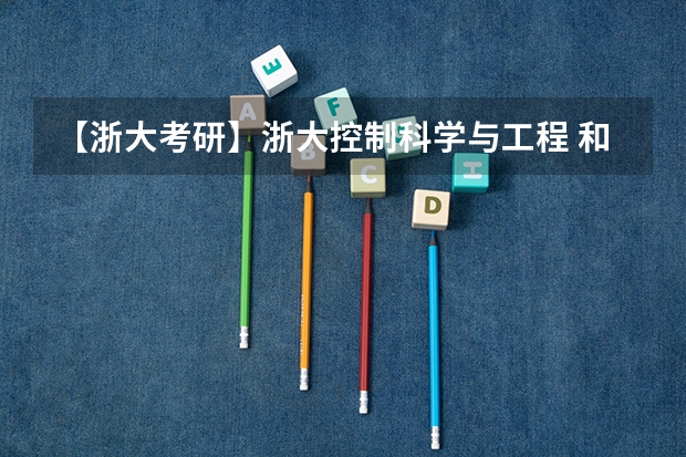 【浙大考研】浙大控制科学与工程 和 控制工程 这两个专业有什么区别吗？考试的内容有区别吗？