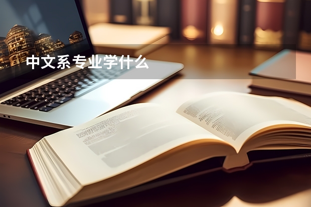 中文系专业学什么