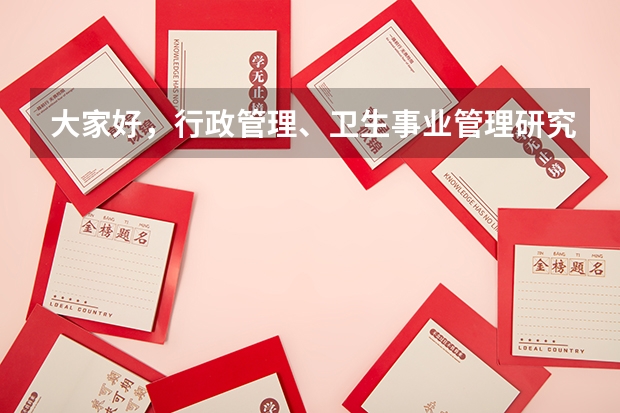 大家好，行政管理、卫生事业管理研究生方向都指什么？