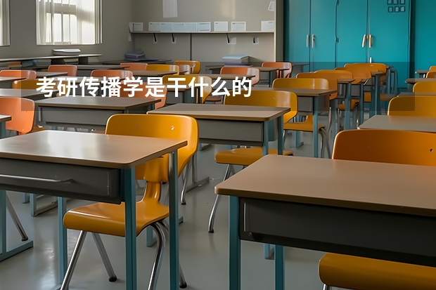 考研传播学是干什么的