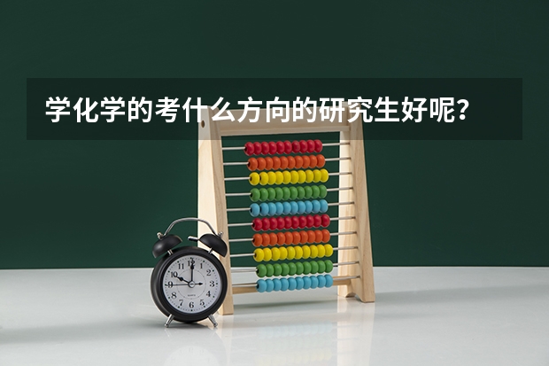 学化学的考什么方向的研究生好呢？