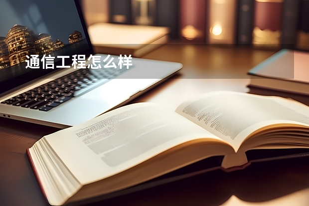通信工程怎么样