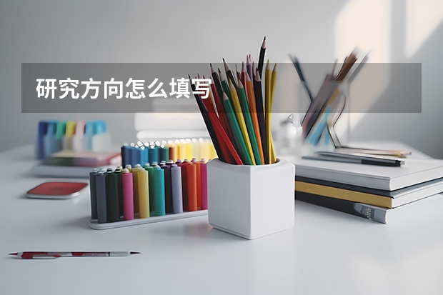 研究方向怎么填写