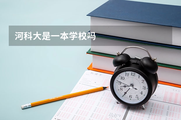 河科大是一本学校吗