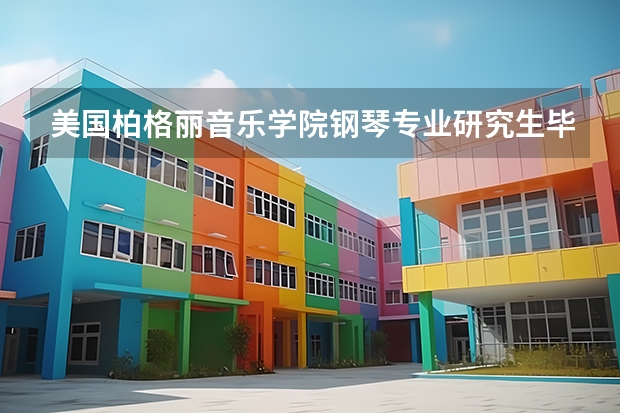 美国柏格丽音乐学院钢琴专业研究生毕业在国内好找工作吗