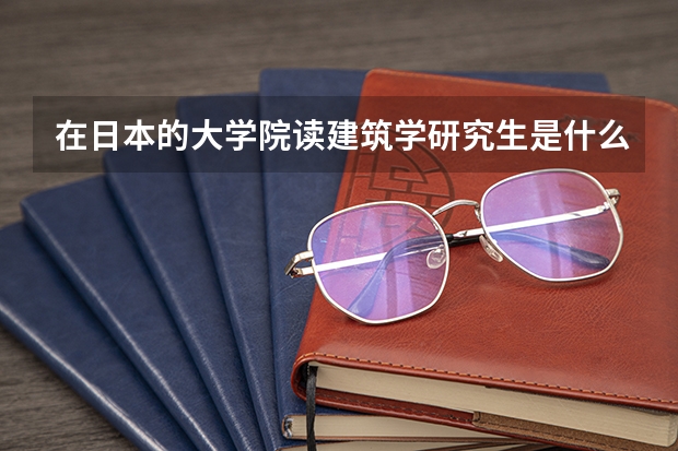在日本的大学院读建筑学研究生是什么体验
