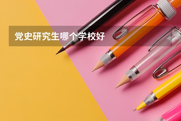 党史研究生哪个学校好