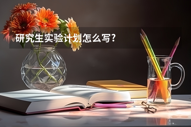 研究生实验计划怎么写?