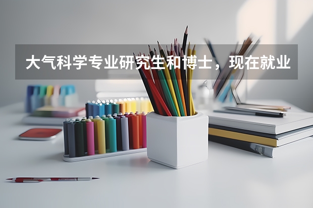 大气科学专业研究生和博士，现在就业待遇如何？该选择吗？