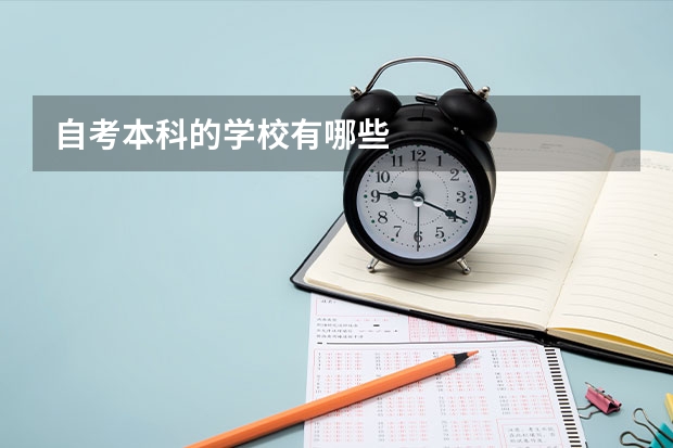 自考本科的学校有哪些