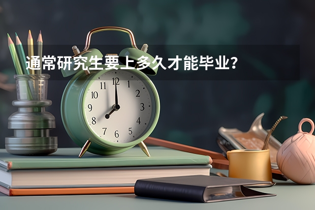 通常研究生要上多久才能毕业？