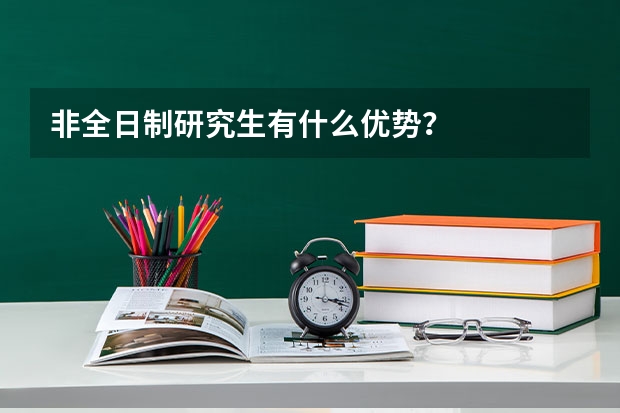 非全日制研究生有什么优势？