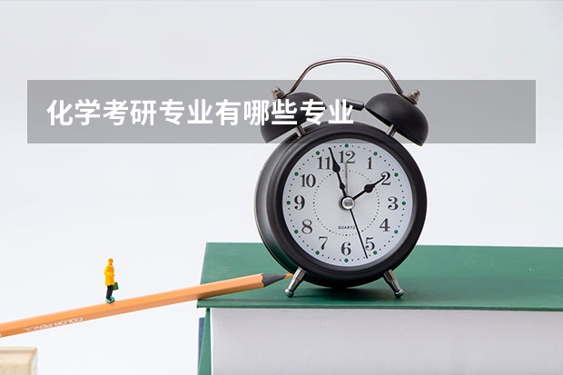 化学考研专业有哪些专业