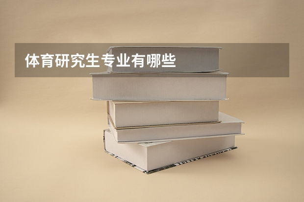 体育研究生专业有哪些