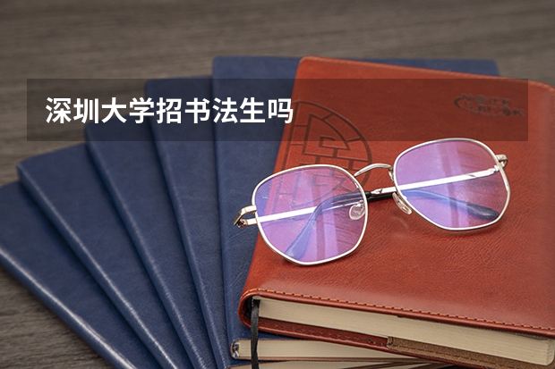 深圳大学招书法生吗