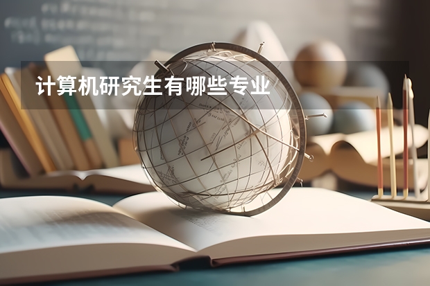 计算机研究生有哪些专业