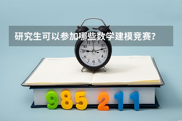 研究生可以参加哪些数学建模竞赛？