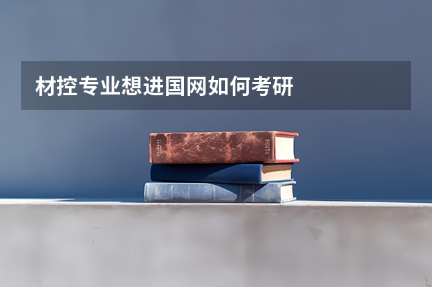材控专业想进国网如何考研
