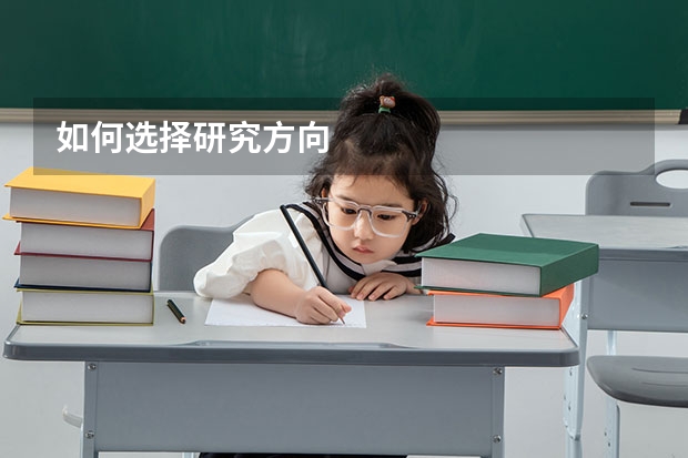 如何选择研究方向
