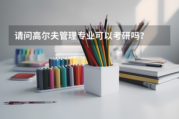 请问高尔夫管理专业可以考研吗？