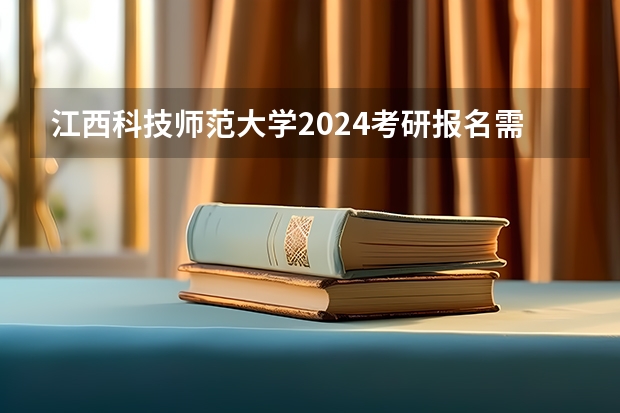 江西科技师范大学2024考研报名需要具备哪些条件