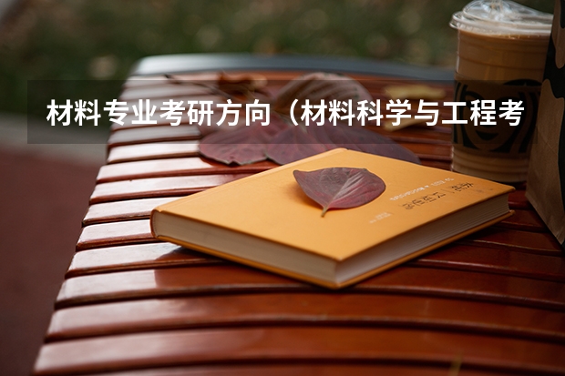 材料专业考研方向（材料科学与工程考研方向）