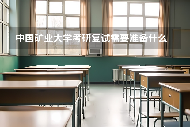 中国矿业大学考研复试需要准备什么