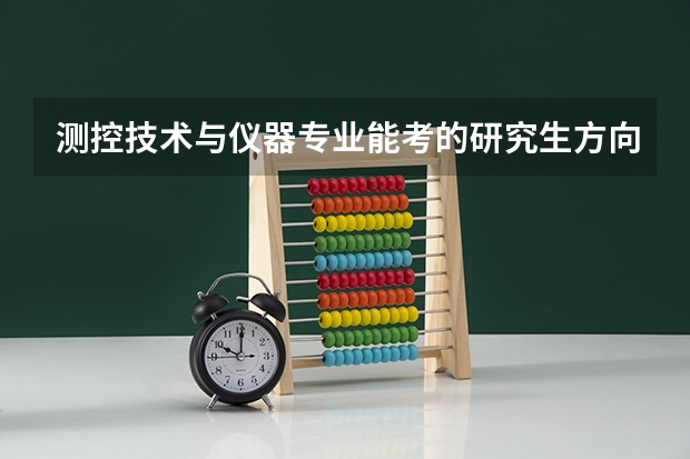 测控技术与仪器专业能考的研究生方向有哪些？