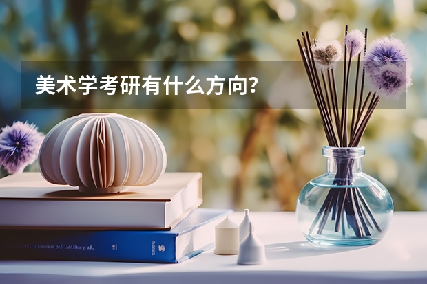 美术学考研有什么方向？