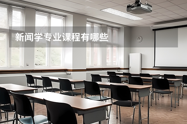 新闻学专业课程有哪些