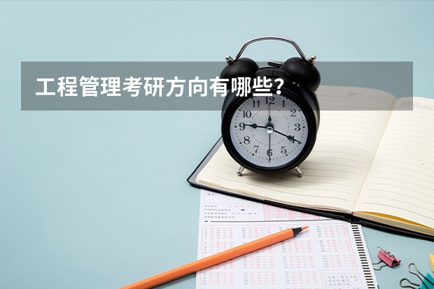 工程管理考研方向有哪些？