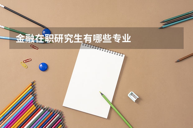 金融在职研究生有哪些专业